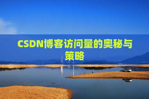 CSDN博客访问量的奥秘与策略